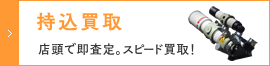 持込買取について