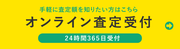 お手軽に買取額を知るならこちら
