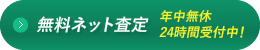 WEB査定は365日24時間受付