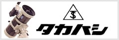 タカハシ（高橋製作所）