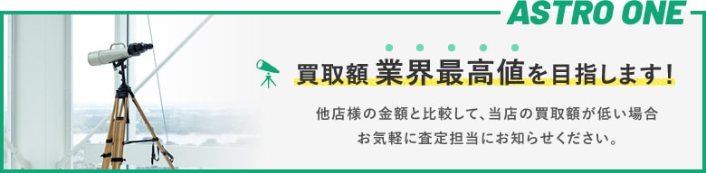 買取額業界最高値を目指します！